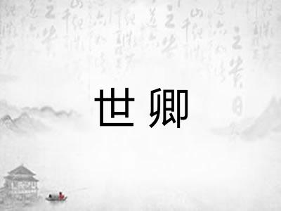 世卿