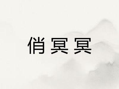 俏冥冥