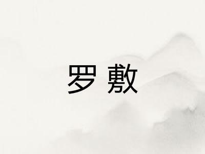罗敷