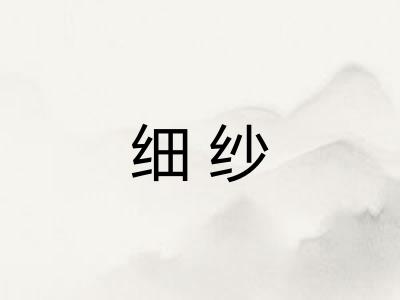 细纱 细纱
