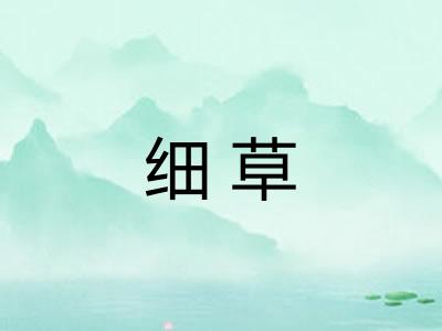 细草