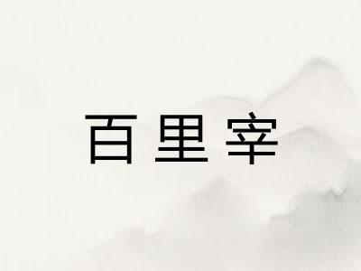 百里宰