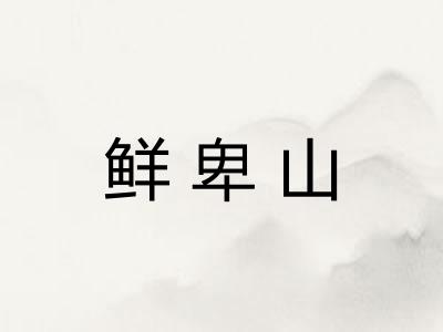 鲜卑山 鲜卑山