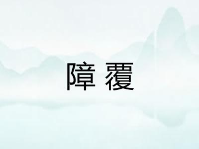 障覆