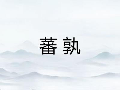 蕃孰