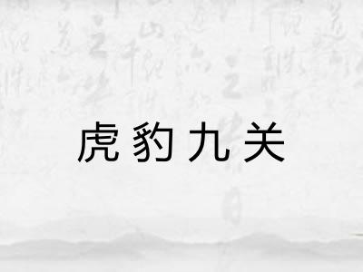 虎豹九关 虎豹九关
