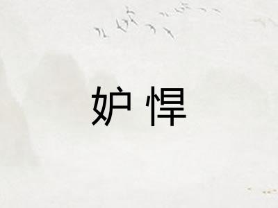 妒悍