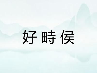 好畤侯