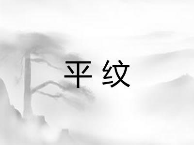 平纹