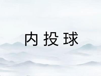 内投球