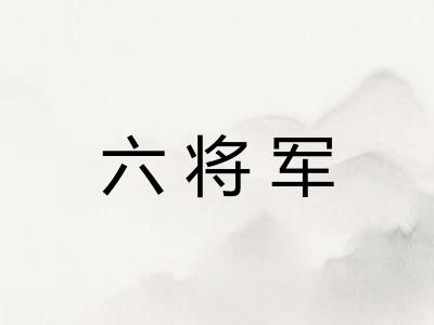 六将军