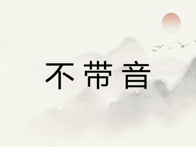 不带音