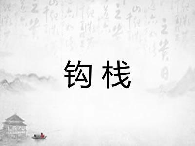 钩栈