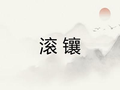 滚镶