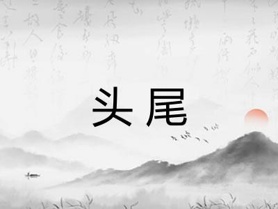 头尾