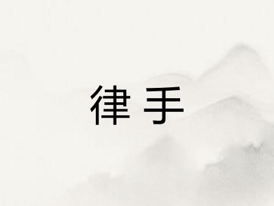 律手 律手