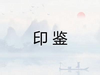 印鉴