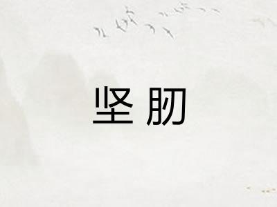 坚肕