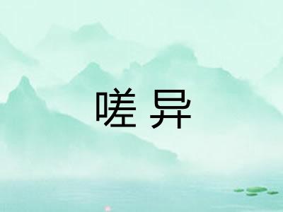 嗟异