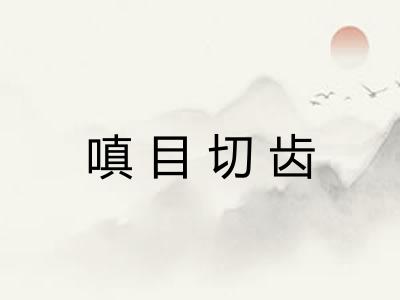 嗔目切齿