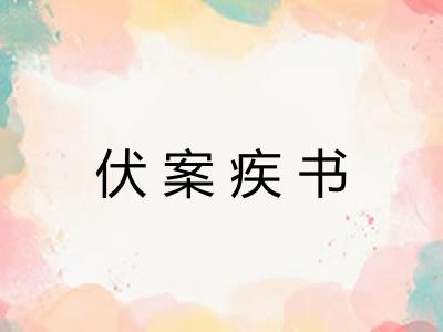 伏案疾书