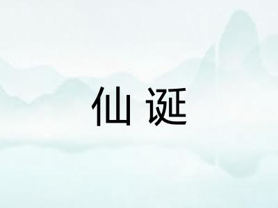 仙诞