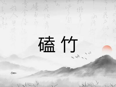 磕竹