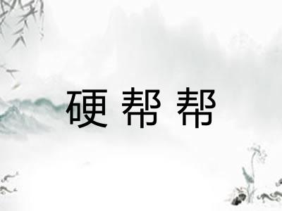 硬帮帮