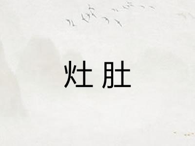 灶肚