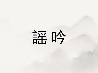 謡吟