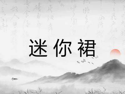 迷你裙 迷你裙