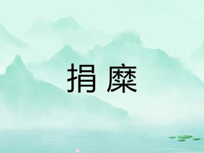 捐糜