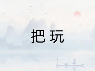 把玩