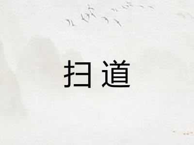 扫道