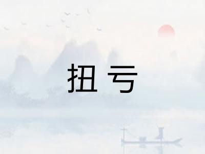 扭亏