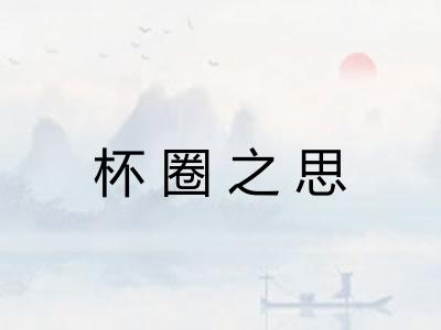 杯圈之思