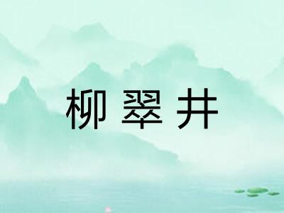 柳翠井 柳翠井