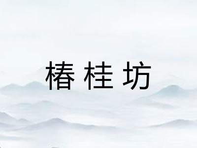 椿桂坊