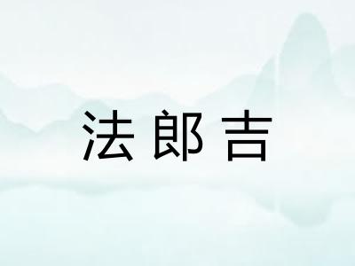 法郎吉