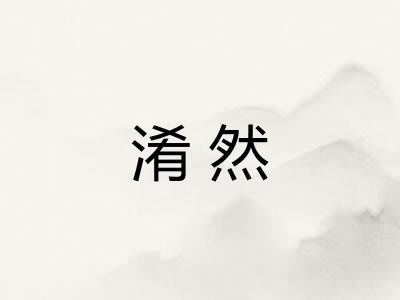 淆然