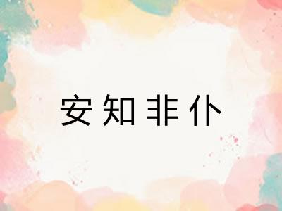安知非仆