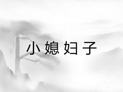 小媳妇子