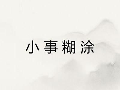 小事糊涂