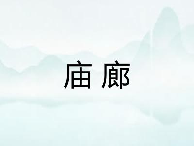 庙廊
