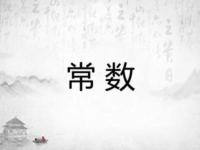 常数