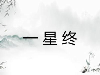 一星终