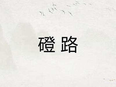 磴路