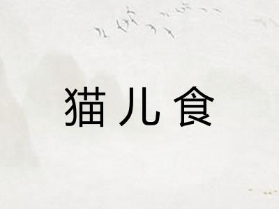 猫儿食