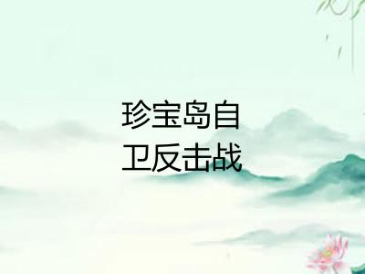 珍宝岛自卫反击战