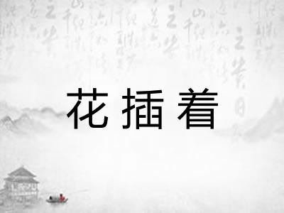 花插着 花插着